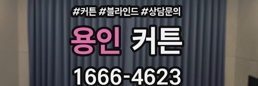 용인 커튼