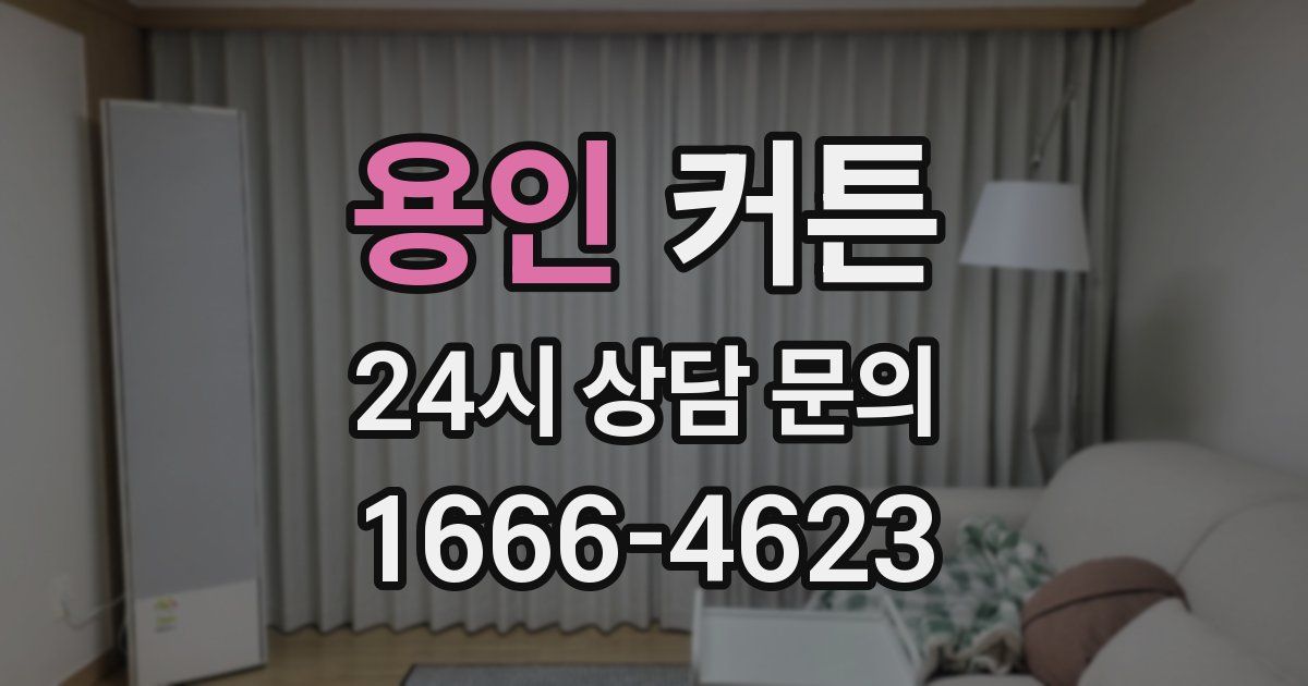 용인 커튼