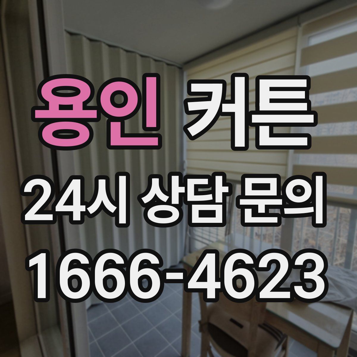 용인 커튼