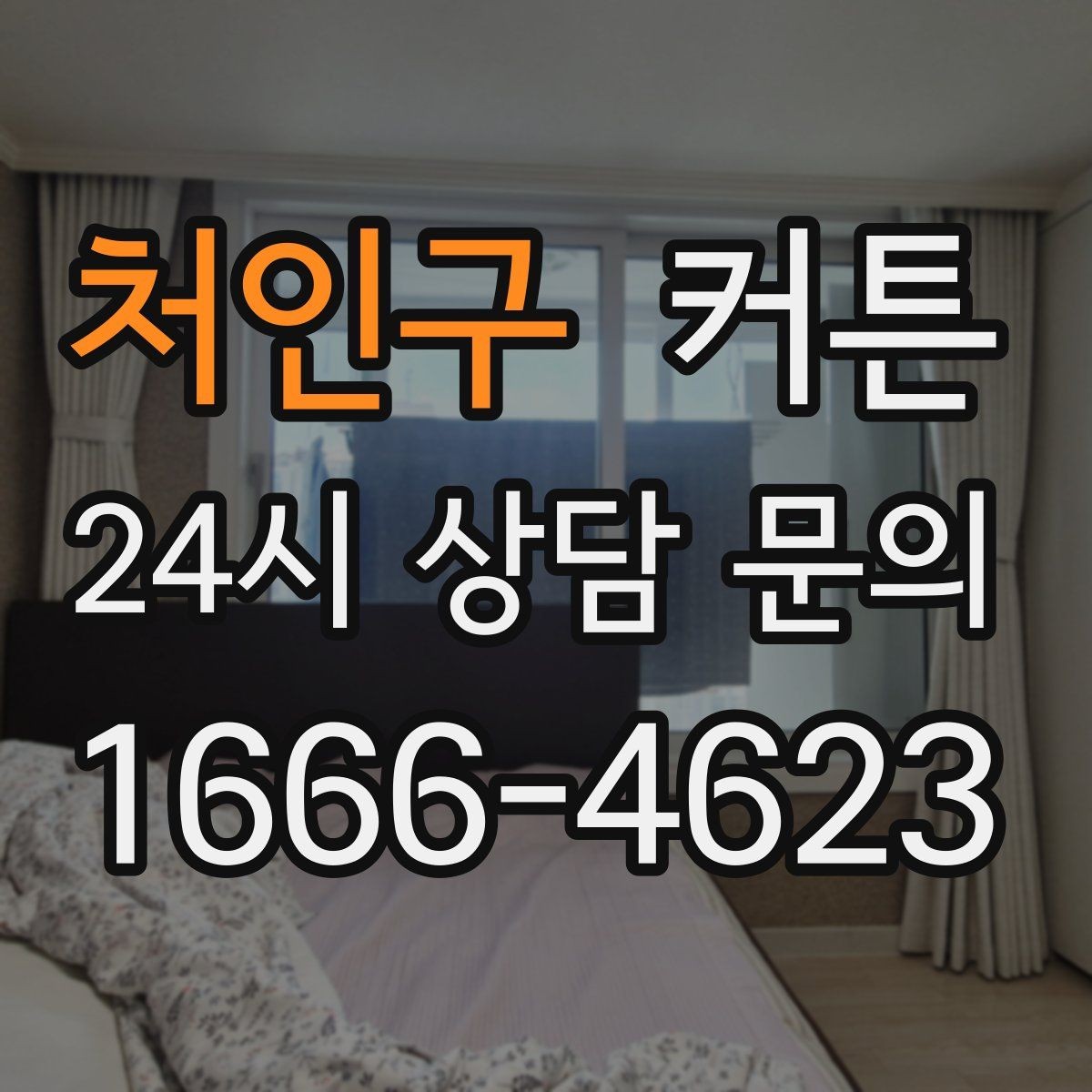 처인구 커튼 작은 창과 큰 창에 어울리는 스타일