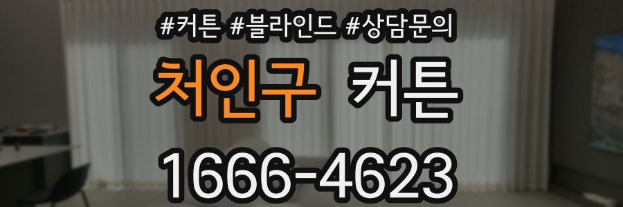 처인구 커튼