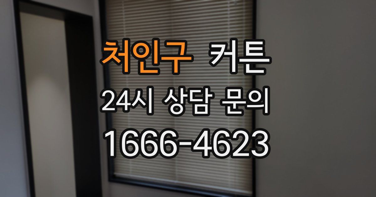 처인구 커튼