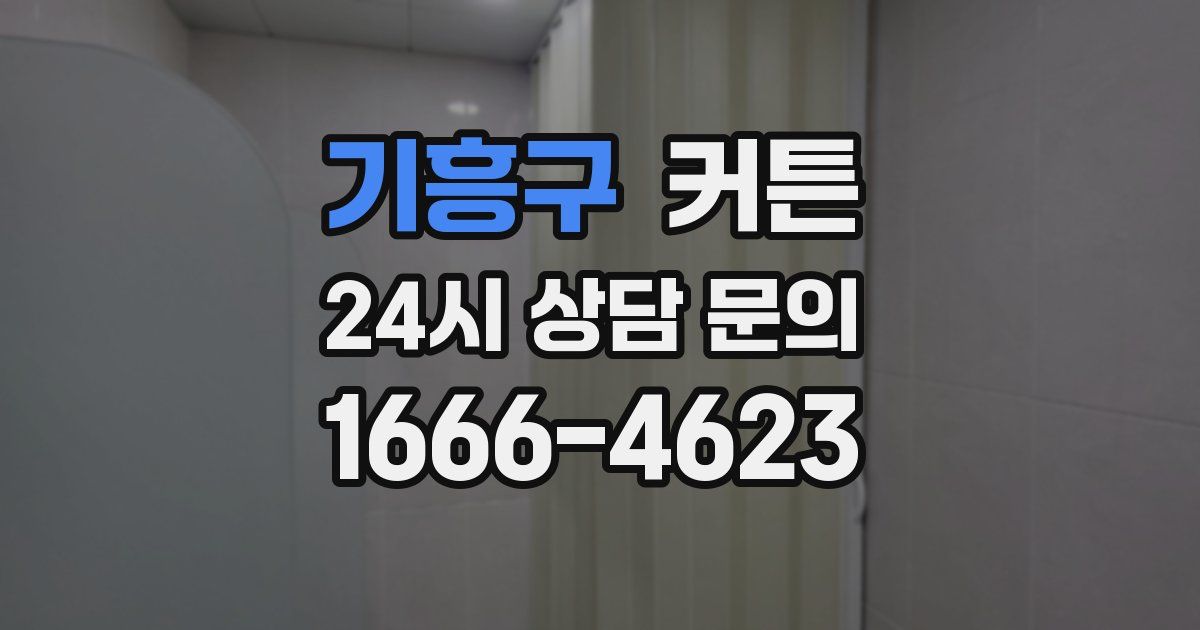 기흥구 커튼