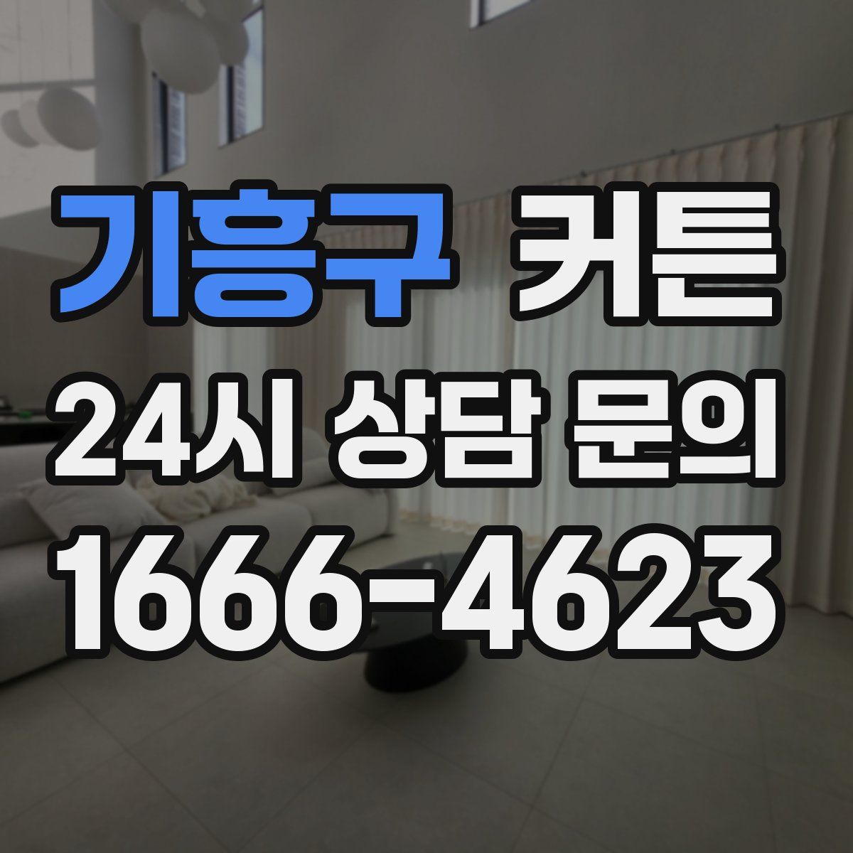 기흥구 커튼