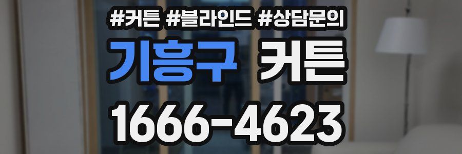 기흥구 커튼