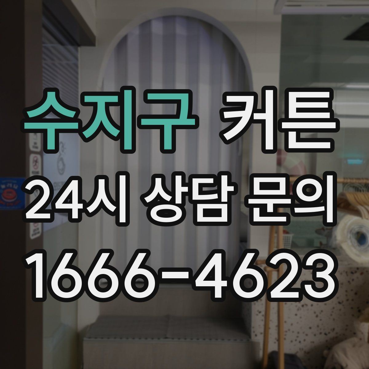 수지구 커튼 베란다 쪽에 설치할 때 신경 쓸 부분