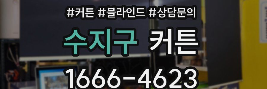 수지구 커튼