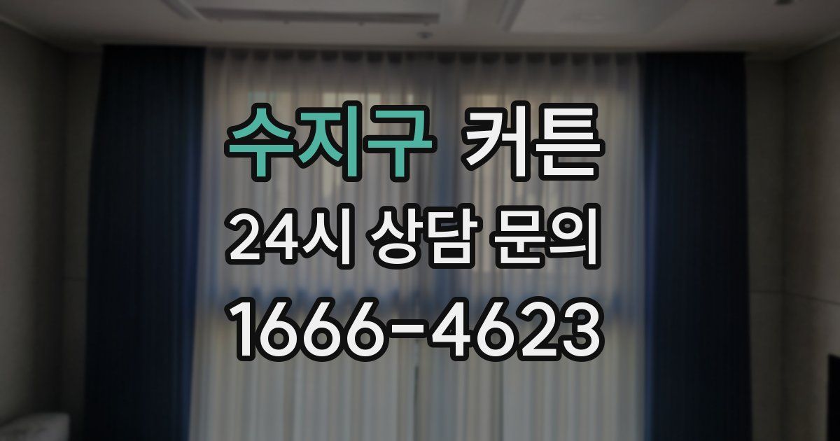 수지구 커튼