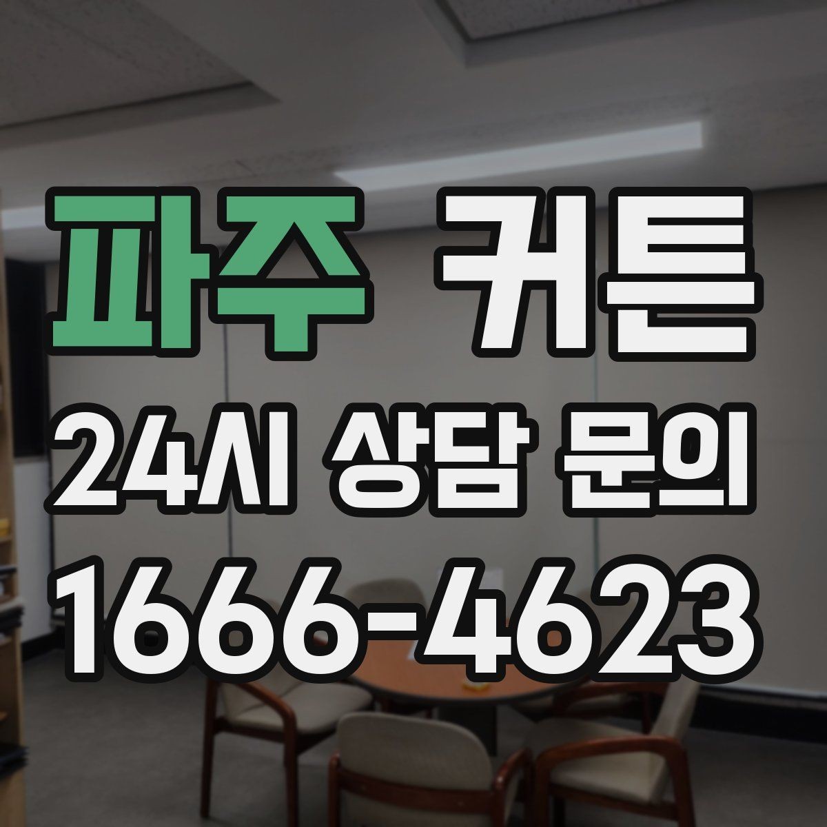 파주 커튼 실측 오차를 줄이는 간단한 확인법