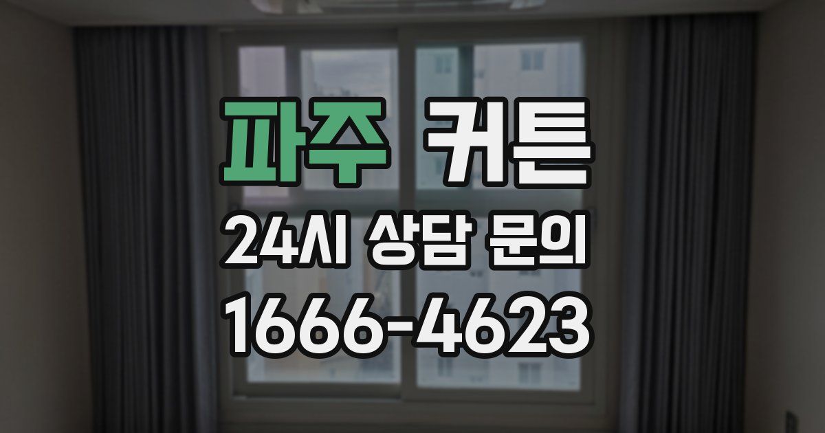 파주 커튼