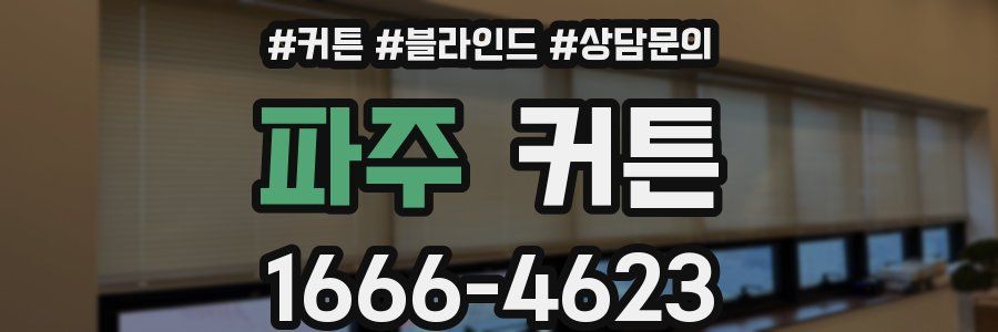 파주 커튼