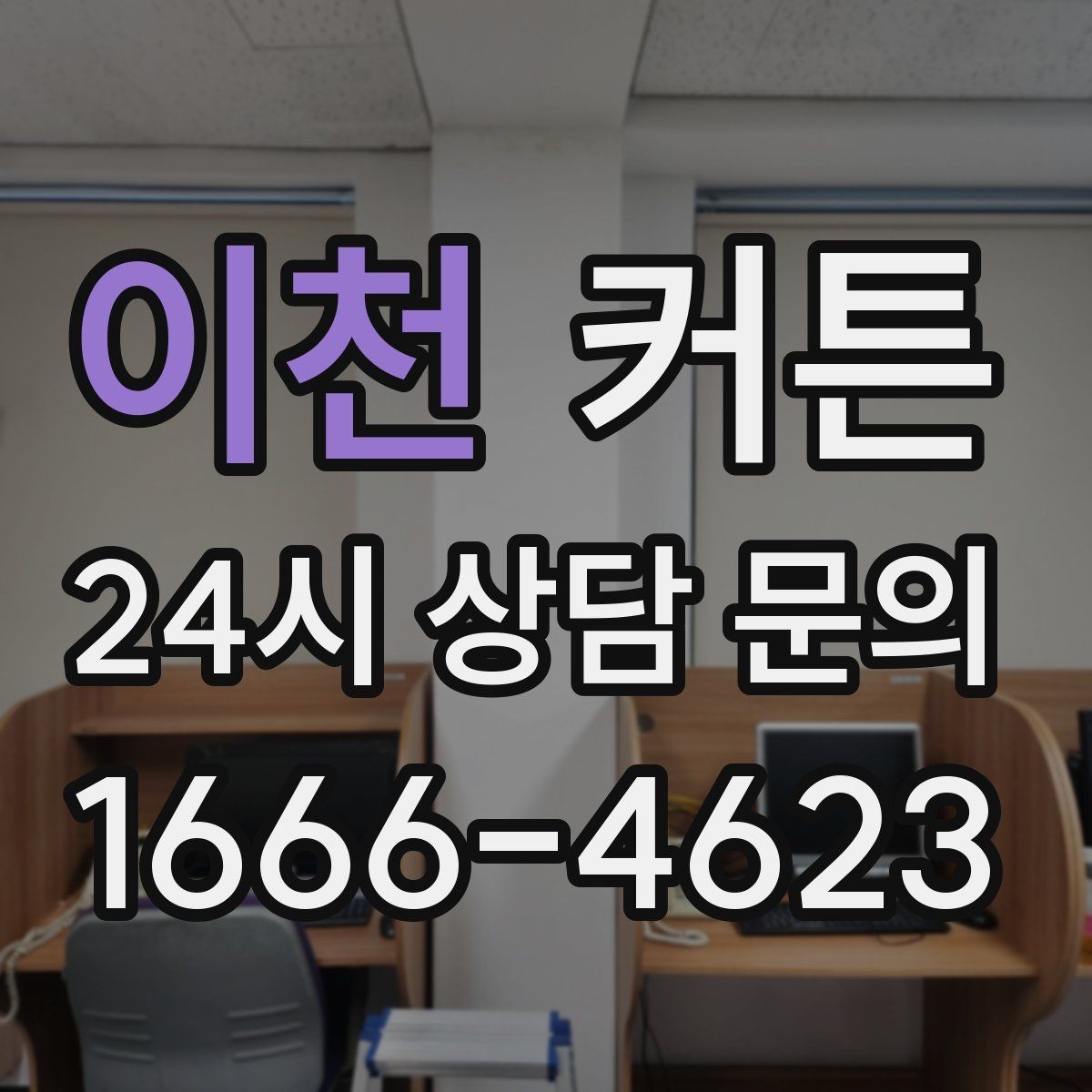 이천 커튼 집안 조도를 낮추지 않으면서 프라이버시 지키기