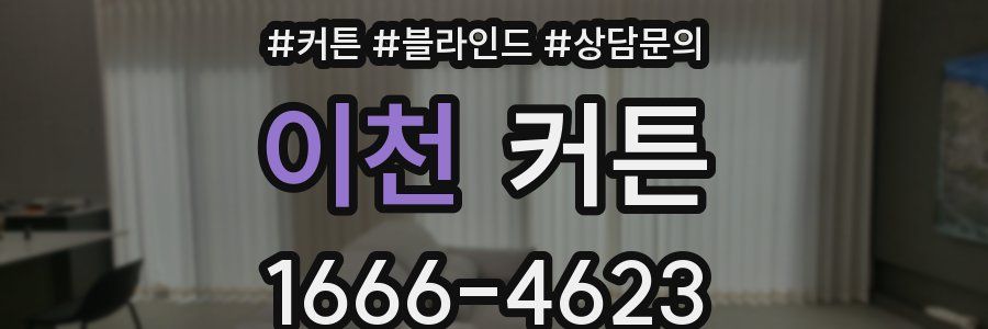 이천 커튼
