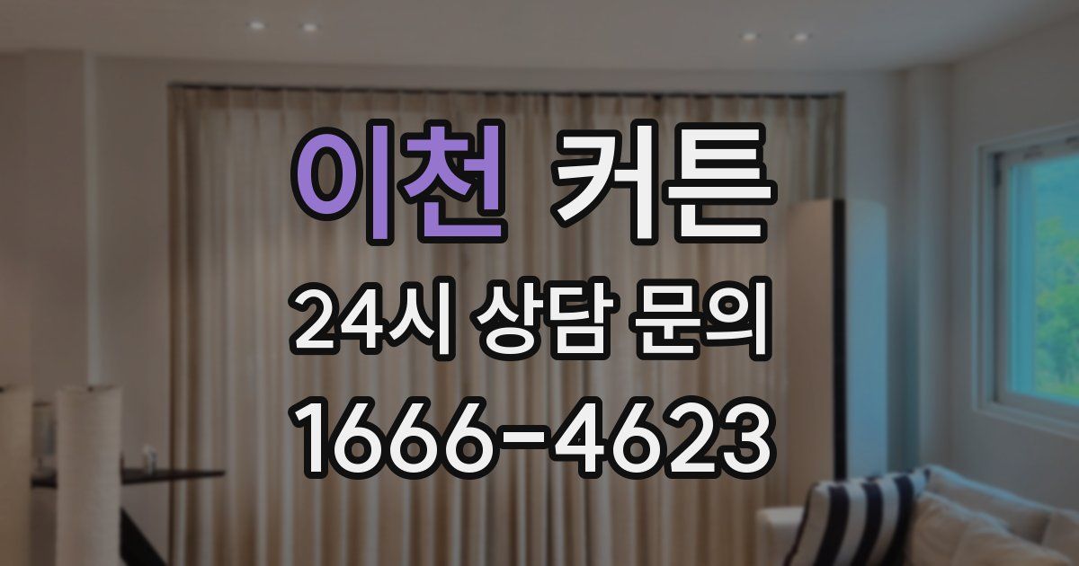 이천 커튼