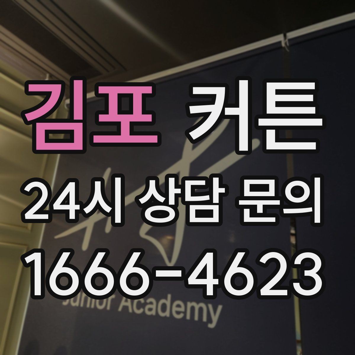 김포 커튼 집 안 분위기를 바꾸는 가장 쉬운 변화