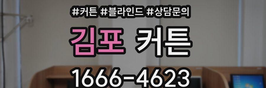 김포 커튼