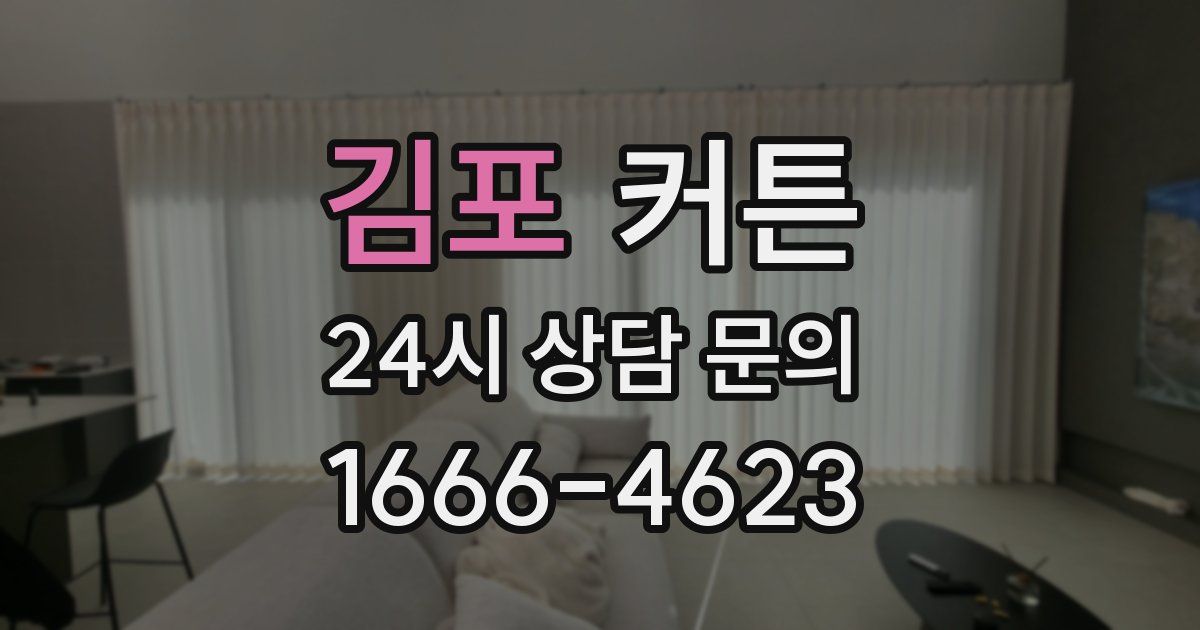 김포 커튼