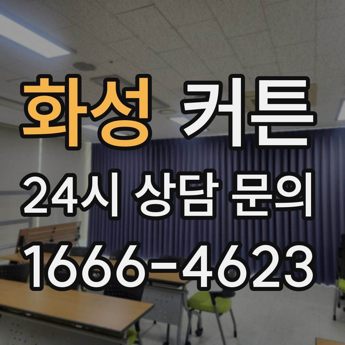 화성 커튼 창문 형태별로 어울리는 사이즈 고르는 방법