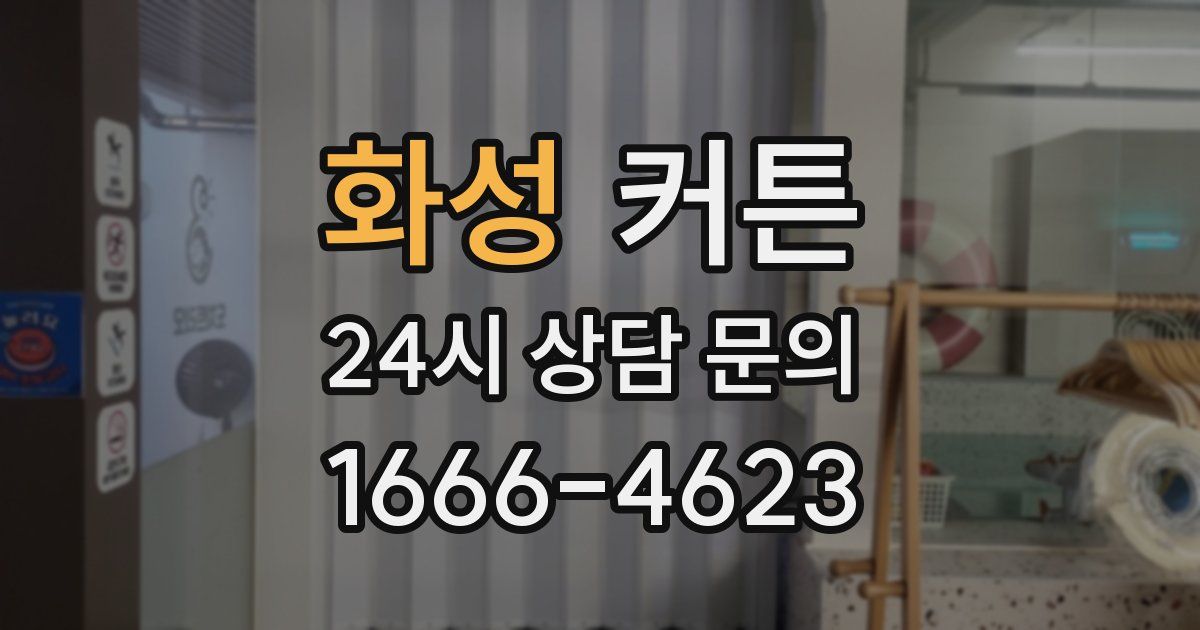 화성 커튼