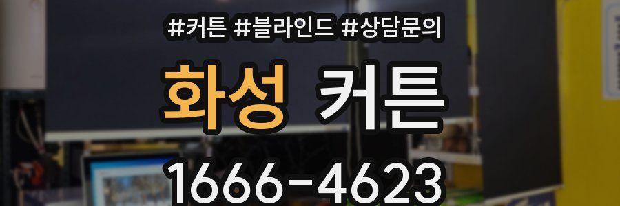 화성 커튼