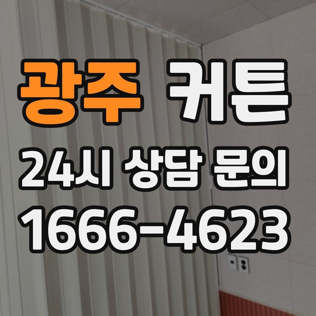 광주 커튼 암막과 차광의 차이, 어떤 상황에 맞을까