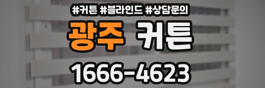 광주 커튼