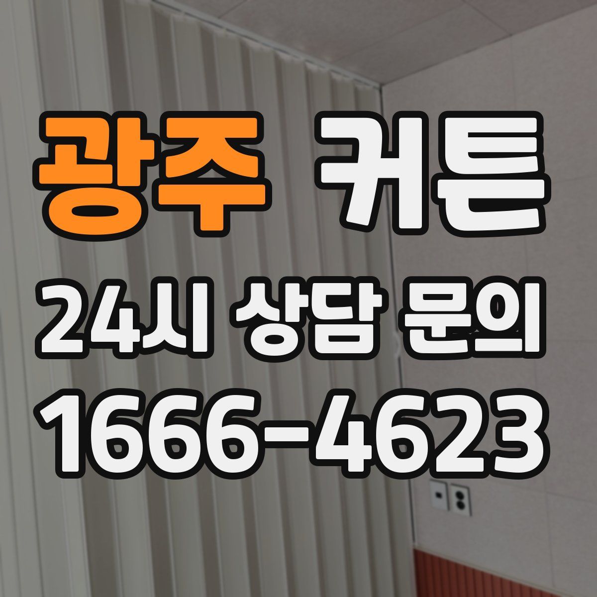 광주 커튼