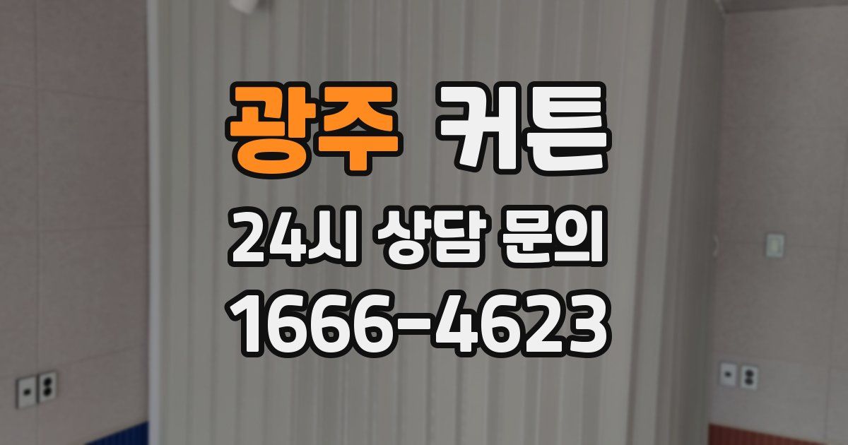 광주 커튼