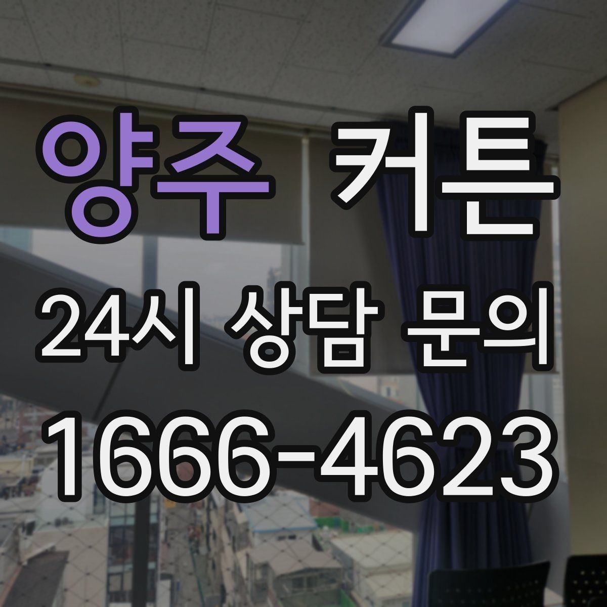 양주 커튼 컬러 선택이 어려울 때 보는 기준