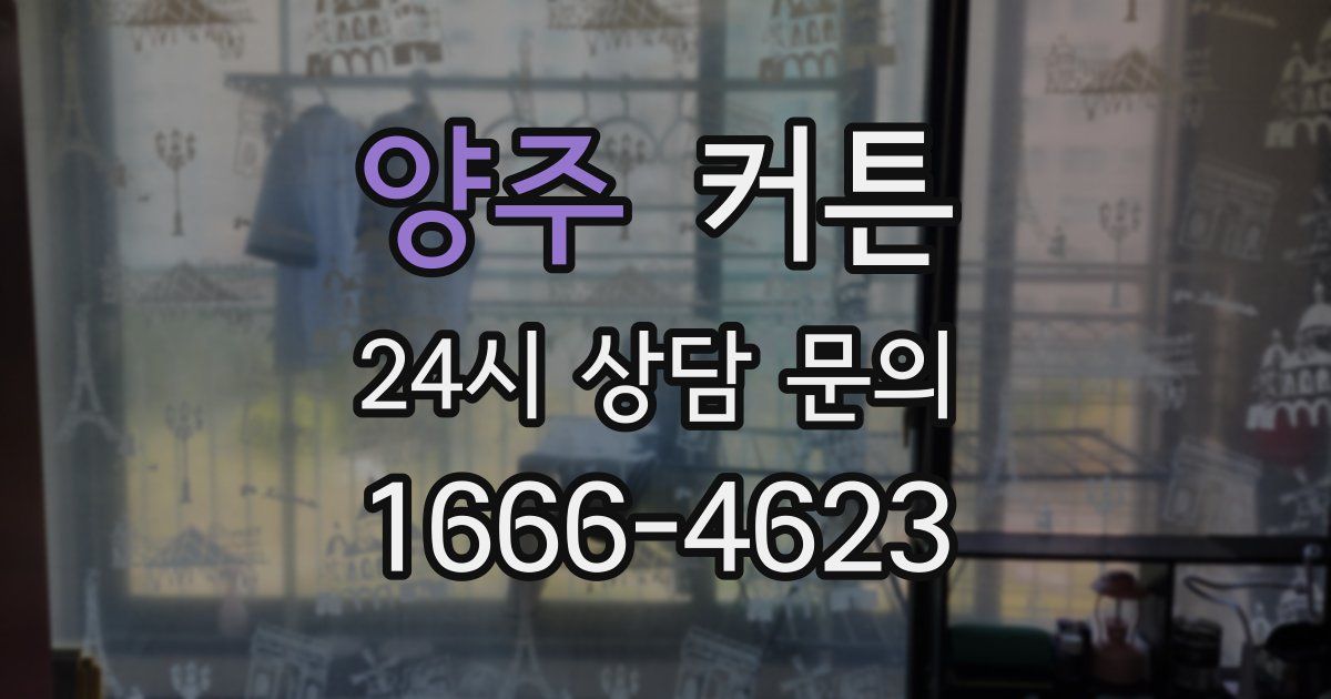양주 커튼
