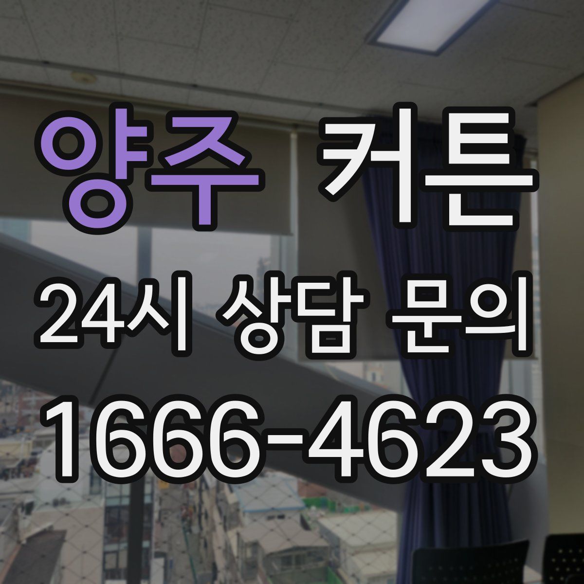양주 커튼
