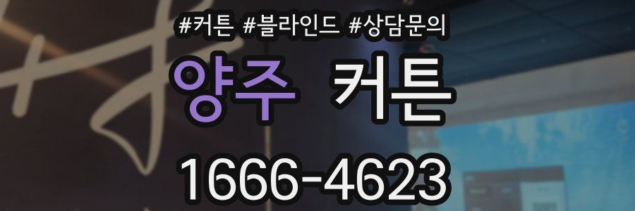 양주 커튼