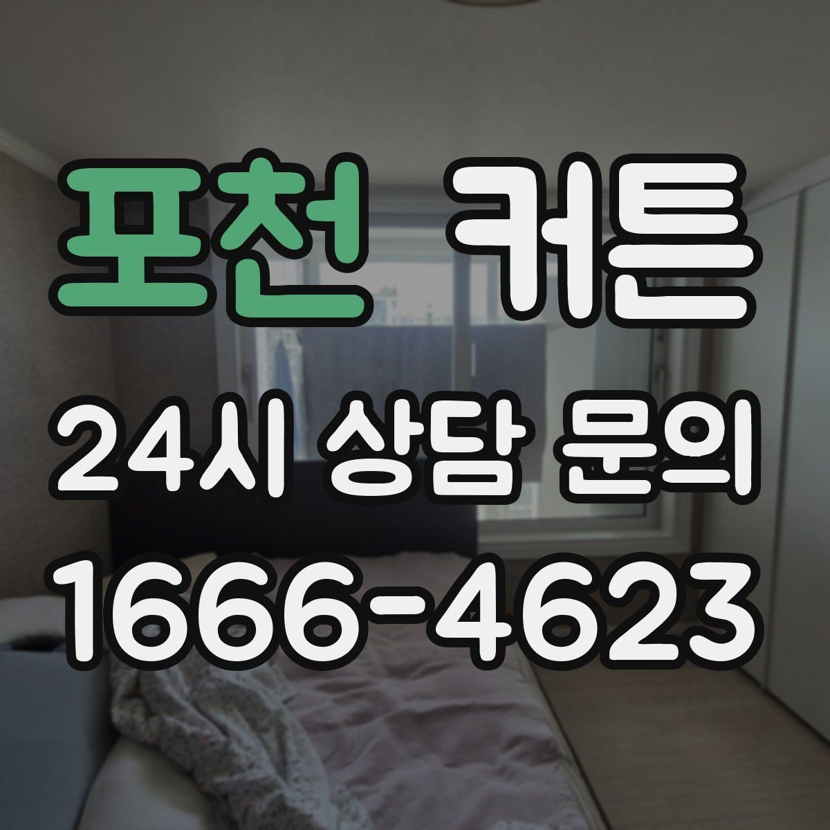 포천 커튼 무난하지만 세련된 선택을 원한다면