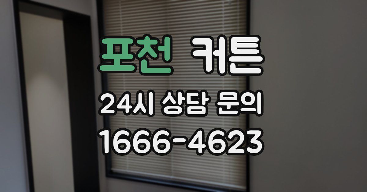 포천 커튼