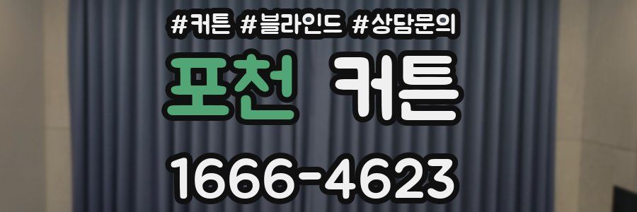 포천 커튼