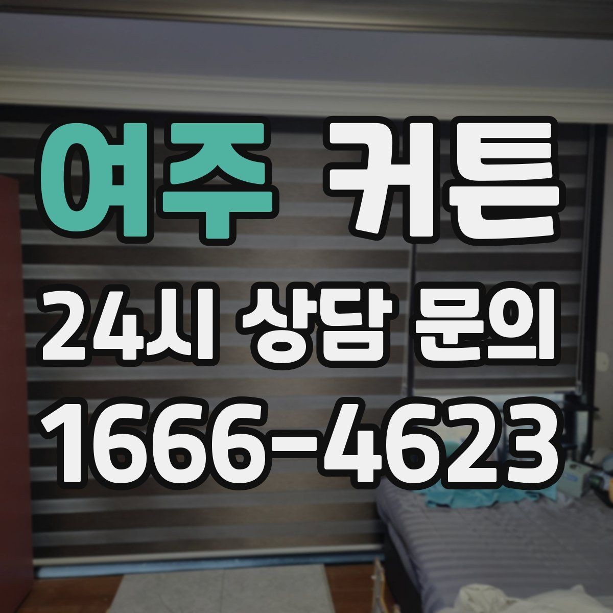 여주 커튼 협소한 공간을 답답하지 않게 연출하는 법