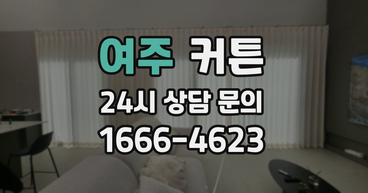 여주 커튼