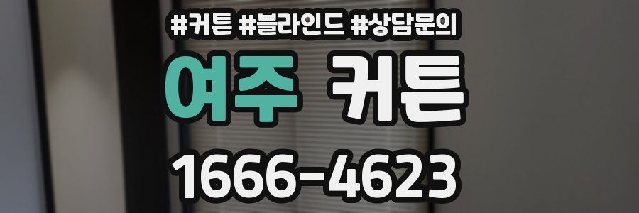 여주 커튼