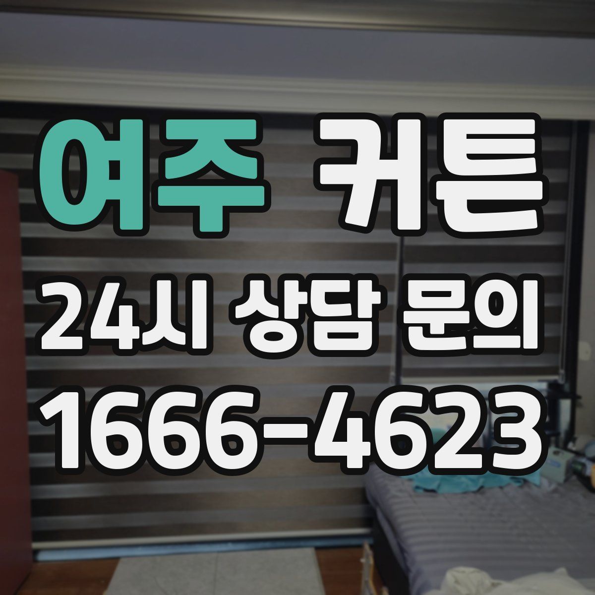 여주 커튼