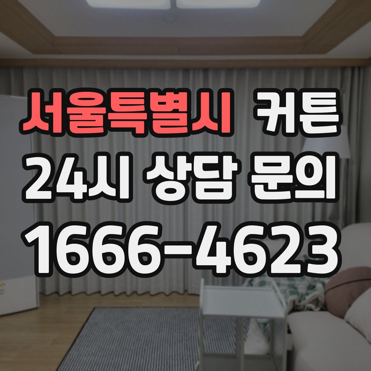 서울특별시 커튼