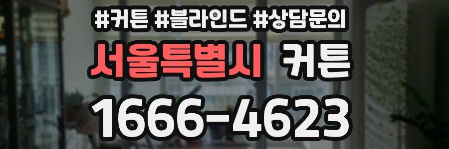 서울특별시 커튼