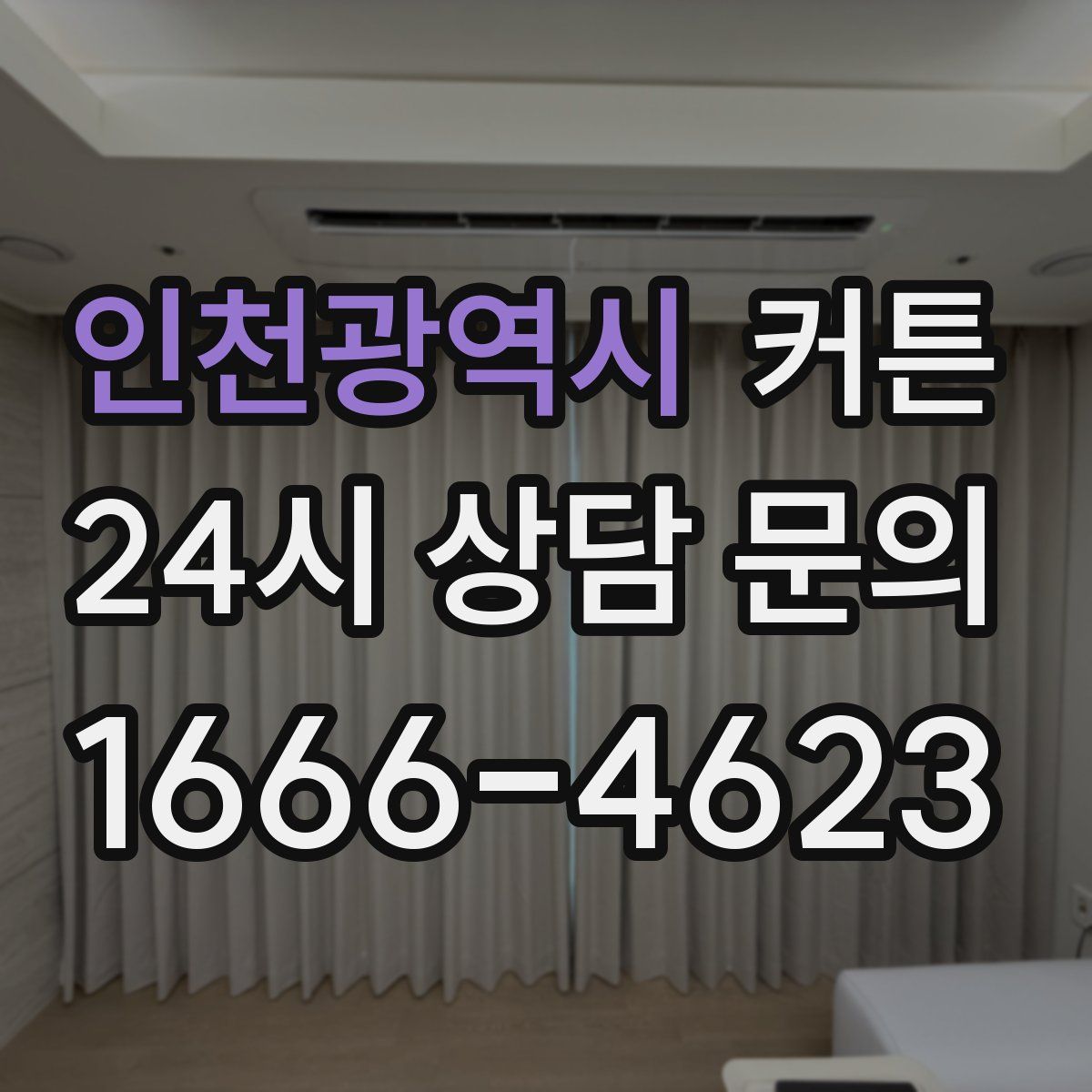 인천광역시 커튼