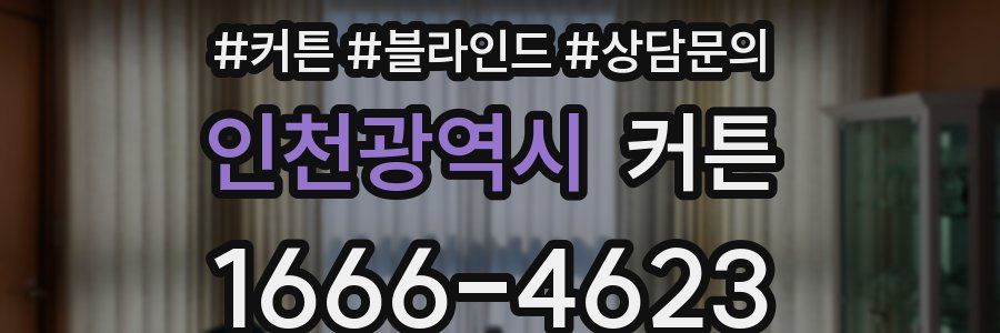인천광역시 커튼