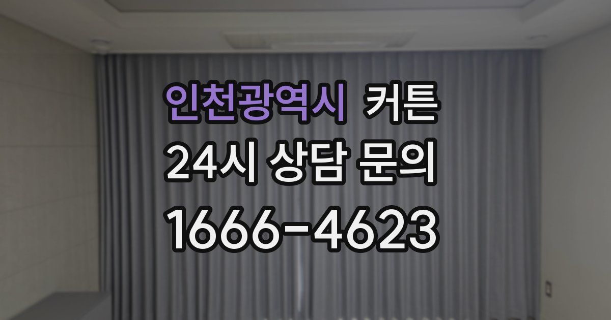 인천광역시 커튼