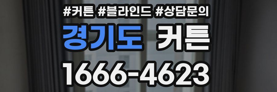 경기도 커튼
