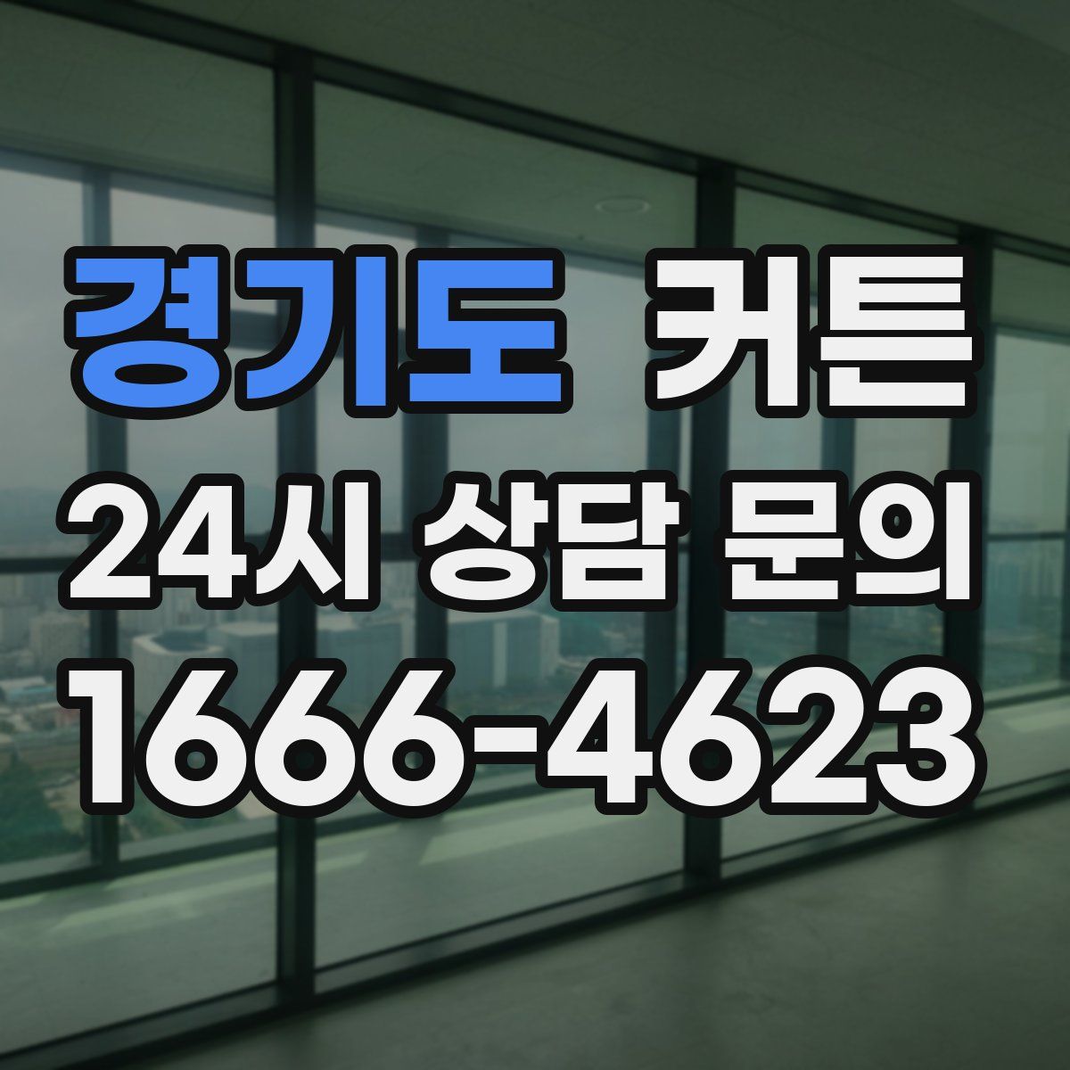 경기도 커튼