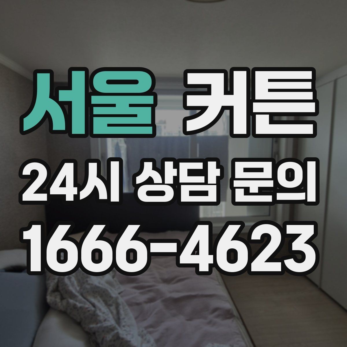 서울 커튼 선택 실수 줄이는 핵심 기준 5가지