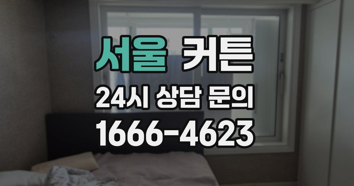 서울 커튼