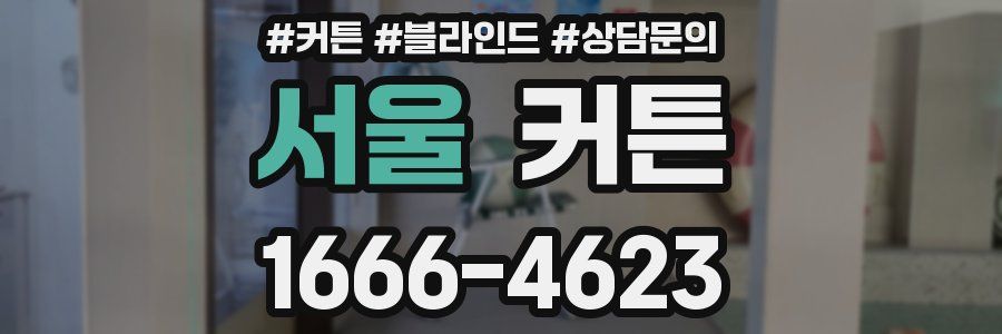서울 커튼