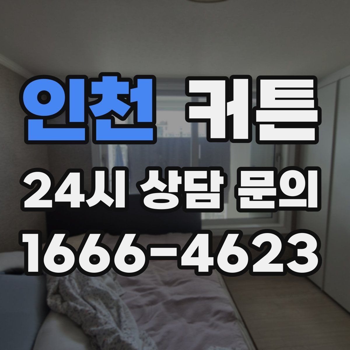 인천 커튼 먼지와 햇빛을 함께 고려한 구매 팁
